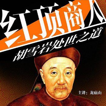 红顶商人胡雪岩处世之道封面