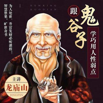 跟鬼谷子学巧用人性的弱点封面