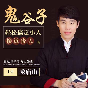 鬼谷子教你轻松搞定小人接近贵人(多人剧)封面