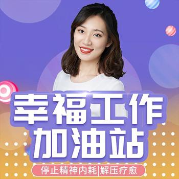 幸福工作加油站：高效时间管理封面