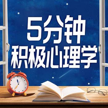 5分钟积极心理学：提升你的幸福感封面
