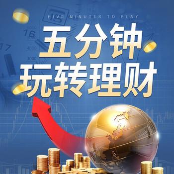 5分钟玩转理财：实现财富保值增长封面