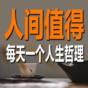 人间值得：每天一个人生哲理封面