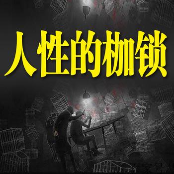人性的枷锁封面