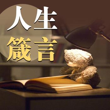 人生箴言：每天一句人生哲理封面