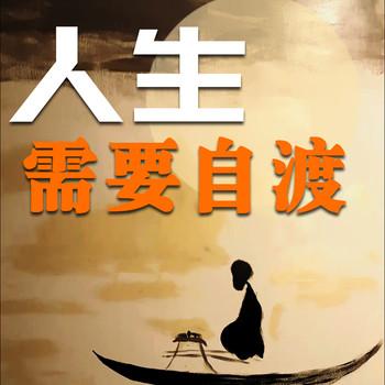 人生需要自渡封面