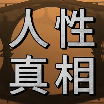 人性真相：内心强大的秘密，停止内耗，直面人生封面