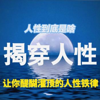 揭穿人性封面