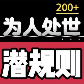200+为人处世潜规则封面