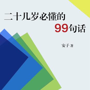 二十几岁必懂的99句话封面