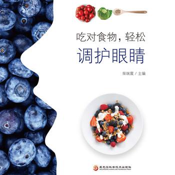 吃对食物，轻松调护眼睛封面