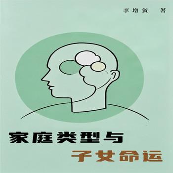 家庭类型与子女命运封面