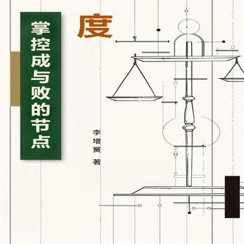 度：掌控成与败的节点封面