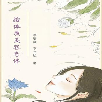 按体质美容秀体封面