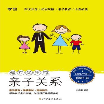 建立优质的亲子关系封面