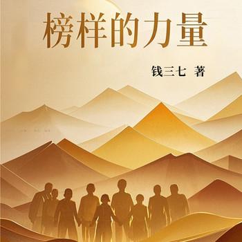 榜样的力量封面