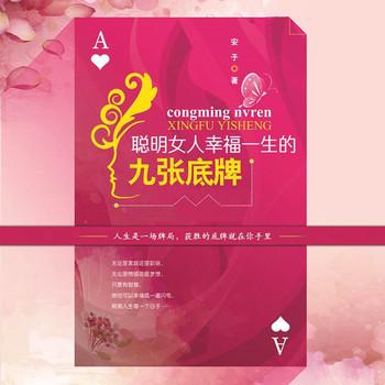 聪明女人幸福一生的九张底牌封面