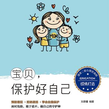 宝贝，保护好自己封面