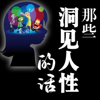 那些洞见人性的话封面
