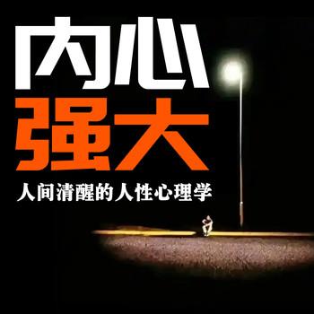 内心强大封面