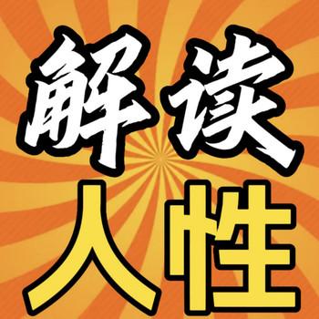 解读人性，看透人性封面