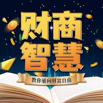 财商智慧：教你通向财富自由封面