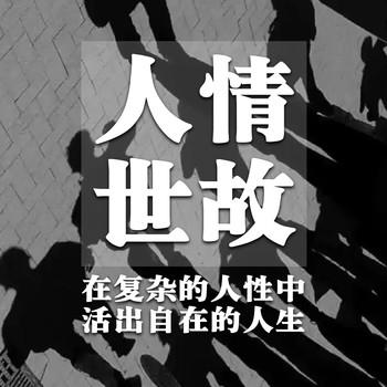 人情世故：在复杂的人性中活出自在的人生封面