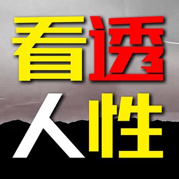 看透人性：看穿人心，悟透人性封面