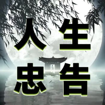 人生忠告封面
