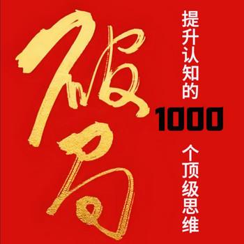 破局2：提升认知的顶级思维封面