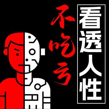 看透人性不吃亏2封面