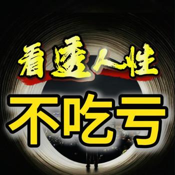 看透人性不吃亏1封面
