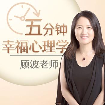顾波老师五分钟幸福心理学封面