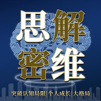 思维解密：突破认知局限封面