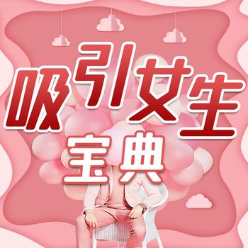 快速吸引女生宝典：开启魅力密码封面